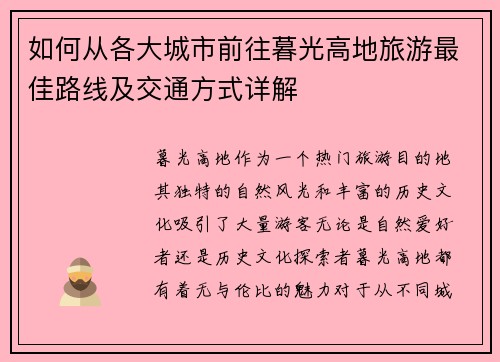 如何从各大城市前往暮光高地旅游最佳路线及交通方式详解