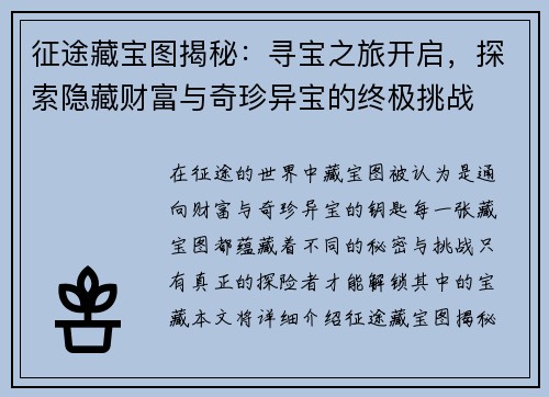 征途藏宝图揭秘：寻宝之旅开启，探索隐藏财富与奇珍异宝的终极挑战