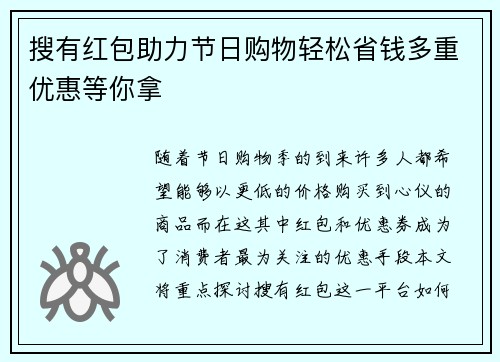 搜有红包助力节日购物轻松省钱多重优惠等你拿