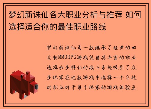 梦幻新诛仙各大职业分析与推荐 如何选择适合你的最佳职业路线