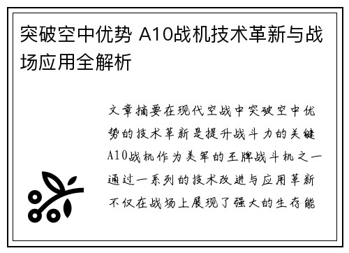 突破空中优势 A10战机技术革新与战场应用全解析