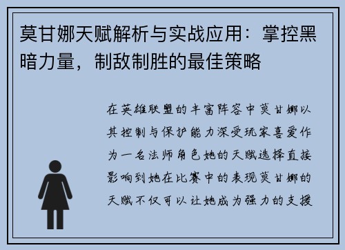 莫甘娜天赋解析与实战应用：掌控黑暗力量，制敌制胜的最佳策略
