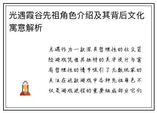光遇霞谷先祖角色介绍及其背后文化寓意解析