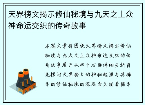 天界榜文揭示修仙秘境与九天之上众神命运交织的传奇故事