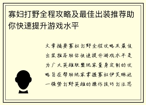 寡妇打野全程攻略及最佳出装推荐助你快速提升游戏水平