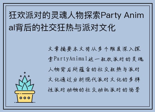 狂欢派对的灵魂人物探索Party Animal背后的社交狂热与派对文化