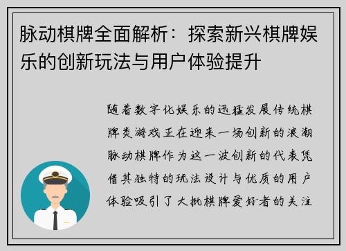 脉动棋牌全面解析：探索新兴棋牌娱乐的创新玩法与用户体验提升