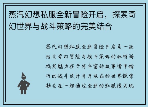 蒸汽幻想私服全新冒险开启，探索奇幻世界与战斗策略的完美结合