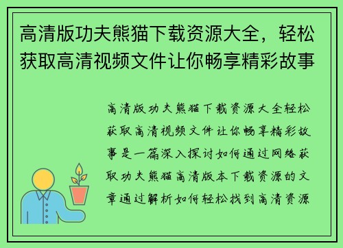 高清版功夫熊猫下载资源大全,轻松获取高清视频文件让你畅享精彩故事 高清版功夫熊猫下载资源大全,轻松获取高清视频文件让你畅享精彩故事