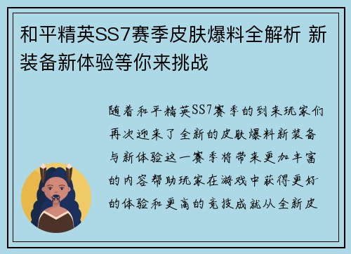 和平精英SS7赛季皮肤爆料全解析 新装备新体验等你来挑战