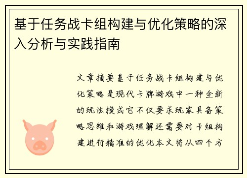 基于任务战卡组构建与优化策略的深入分析与实践指南