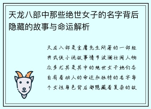 天龙八部中那些绝世女子的名字背后隐藏的故事与命运解析
