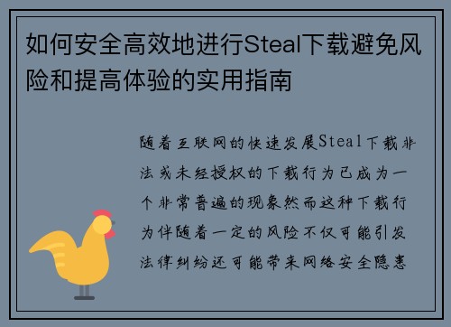 如何安全高效地进行Steal下载避免风险和提高体验的实用指南