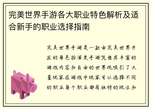 完美世界手游各大职业特色解析及适合新手的职业选择指南