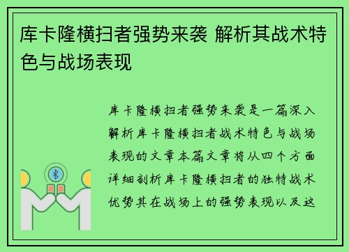 库卡隆横扫者强势来袭 解析其战术特色与战场表现