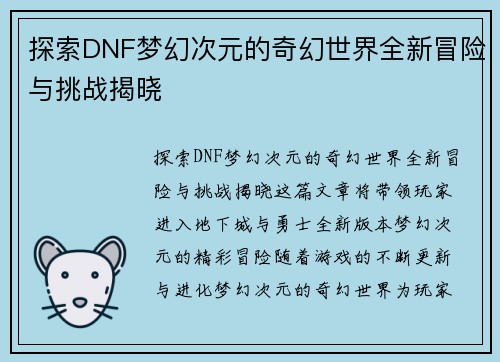 探索DNF梦幻次元的奇幻世界全新冒险与挑战揭晓