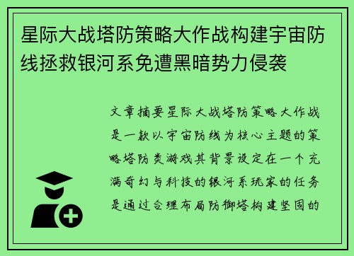 星际大战塔防策略大作战构建宇宙防线拯救银河系免遭黑暗势力侵袭