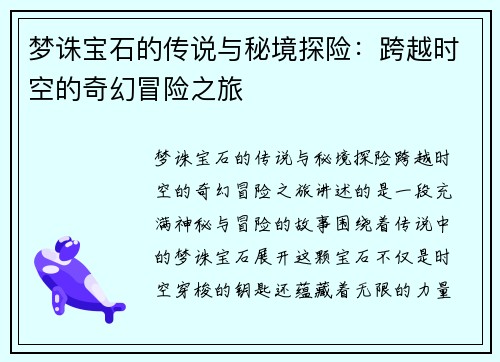 梦诛宝石的传说与秘境探险:跨越时空的奇幻冒险之旅 梦诛宝石的传说与秘境探险:跨越时空的奇幻冒险之旅