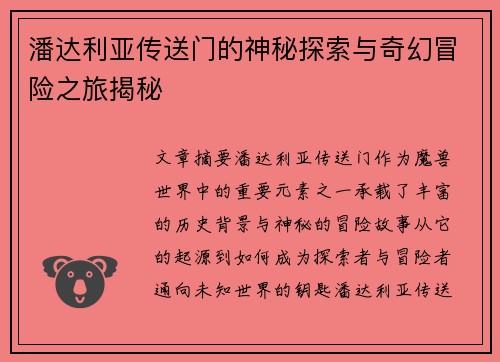 潘达利亚传送门的神秘探索与奇幻冒险之旅揭秘 潘达利亚传送门的神秘探索与奇幻冒险之旅揭秘