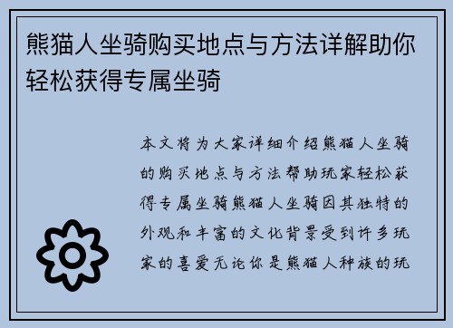 熊猫人坐骑购买地点与方法详解助你轻松获得专属坐骑