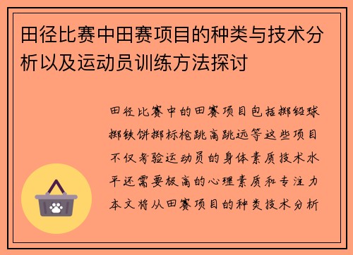 田径比赛中田赛项目的种类与技术分析以及运动员训练方法探讨 田径比赛中田赛项目的种类与技术分析以及运动员训练方法探讨