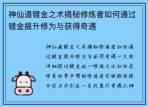 神仙道镀金之术揭秘修炼者如何通过镀金提升修为与获得奇遇 神仙道镀金之术揭秘修炼者如何通过镀金提升修为与获得奇遇