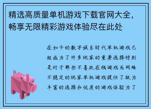 精选高质量单机游戏下载官网大全,畅享无限精彩游戏体验尽在此处 精选高质量单机游戏下载官网大全,畅享无限精彩游戏体验尽在此处