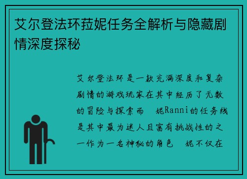 艾尔登法环菈妮任务全解析与隐藏剧情深度探秘 艾尔登法环菈妮任务全解析与隐藏剧情深度探秘