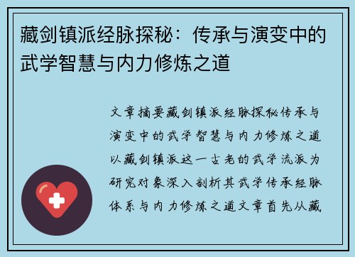 藏剑镇派经脉探秘：传承与演变中的武学智慧与内力修炼之道