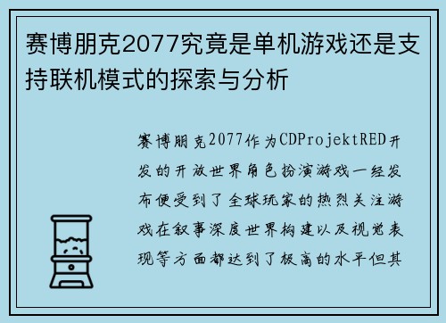 赛博朋克2077究竟是单机游戏还是支持联机模式的探索与分析 赛博朋克2077究竟是单机游戏还是支持联机模式的探索与分析