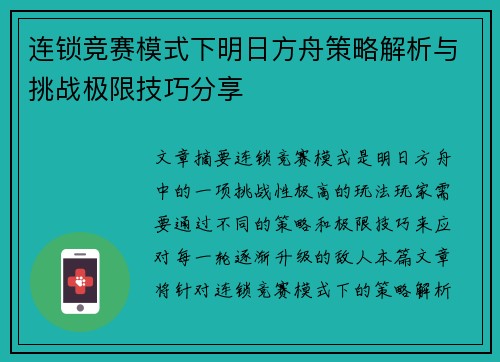 连锁竞赛模式下明日方舟策略解析与挑战极限技巧分享 连锁竞赛模式下明日方舟策略解析与挑战极限技巧分享