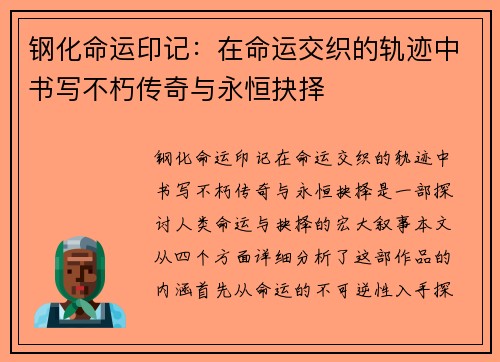钢化命运印记:在命运交织的轨迹中书写不朽传奇与永恒抉择 钢化命运印记:在命运交织的轨迹中书写不朽传奇与永恒抉择