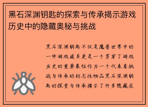黑石深渊钥匙的探索与传承揭示游戏历史中的隐藏奥秘与挑战