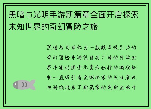 黑暗与光明手游新篇章全面开启探索未知世界的奇幻冒险之旅