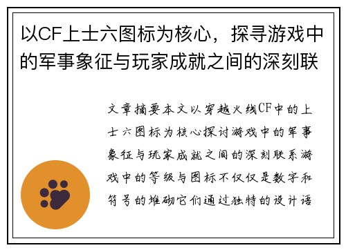 以CF上士六图标为核心,探寻游戏中的军事象征与玩家成就之间的深刻联系 以CF上士六图标为核心,探寻游戏中的军事象征与玩家成就之间的深刻联系