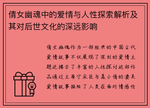 倩女幽魂中的爱情与人性探索解析及其对后世文化的深远影响 倩女幽魂中的爱情与人性探索解析及其对后世文化的深远影响