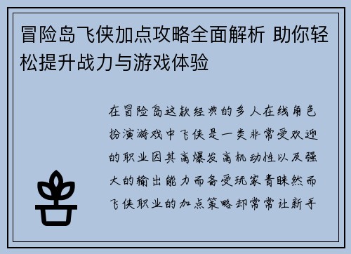 冒险岛飞侠加点攻略全面解析 助你轻松提升战力与游戏体验