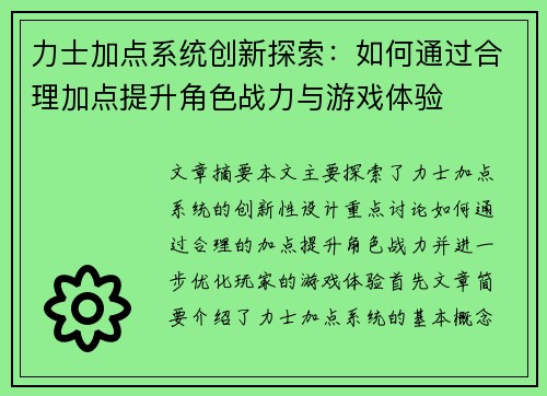 力士加点系统创新探索：如何通过合理加点提升角色战力与游戏体验