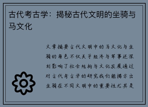 古代考古学：揭秘古代文明的坐骑与马文化