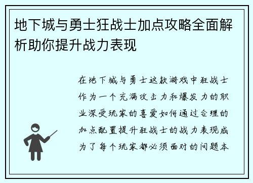 地下城与勇士狂战士加点攻略全面解析助你提升战力表现 地下城与勇士狂战士加点攻略全面解析助你提升战力表现