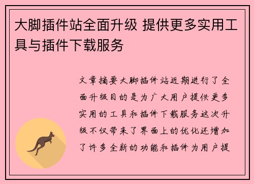 大脚插件站全面升级 提供更多实用工具与插件下载服务