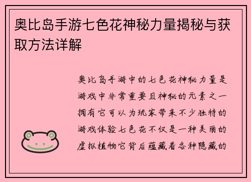奥比岛手游七色花神秘力量揭秘与获取方法详解