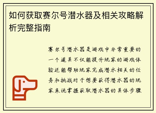 如何获取赛尔号潜水器及相关攻略解析完整指南 如何获取赛尔号潜水器及相关攻略解析完整指南
