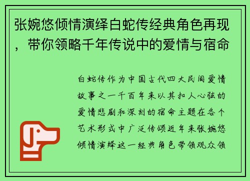 张婉悠倾情演绎白蛇传经典角色再现,带你领略千年传说中的爱情与宿命 张婉悠倾情演绎白蛇传经典角色再现,带你领略千年传说中的爱情与宿命